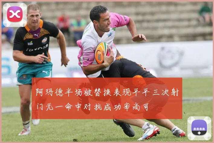 阿玛德半场被替换表现平平三次射门无一命中对抗成功率尚可